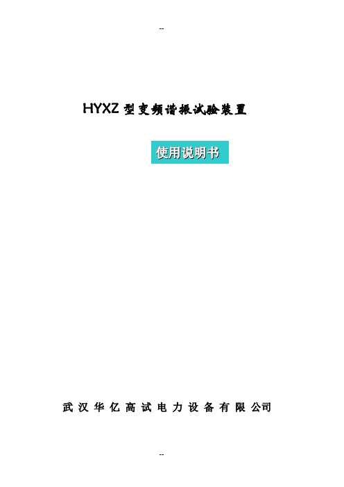 HYXZ串联调频谐振装置使用说明书