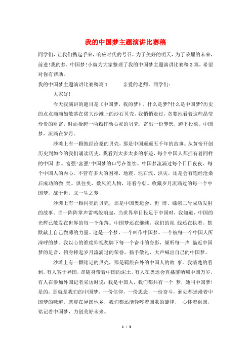 我的中国梦主题演讲比赛稿