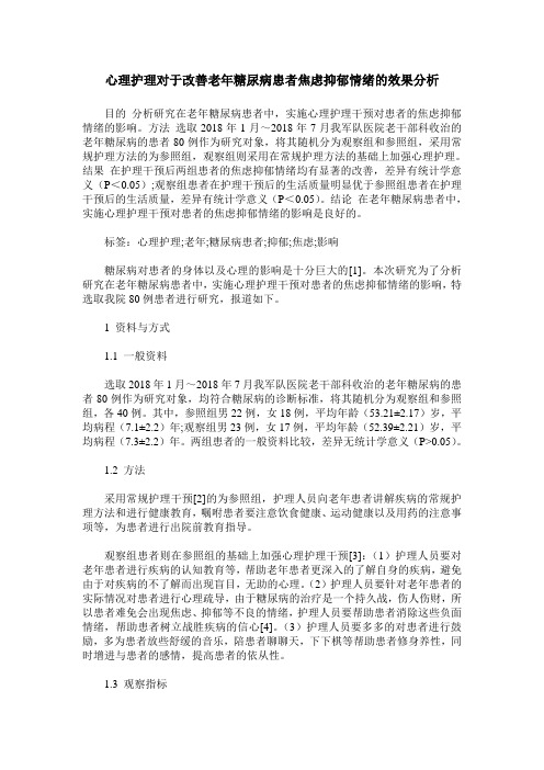 心理护理对于改善老年糖尿病患者焦虑抑郁情绪的效果分析