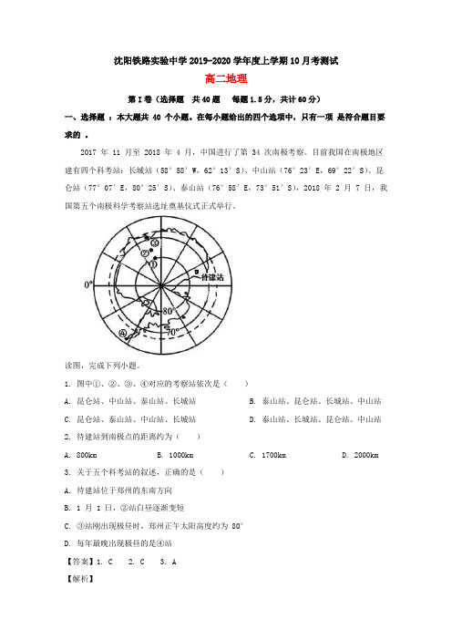 辽宁省沈阳铁路实验中学2019-2020学年高二地理10月月考试题(含解析)