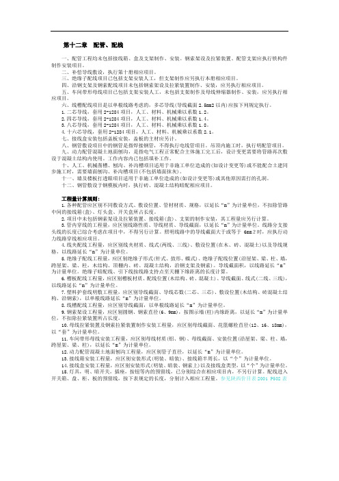 陕西省安装工程消耗量定额电气安装定额第十二章  配管、配线