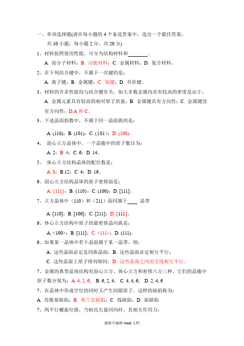 材料科学基础试题库完整可编辑版