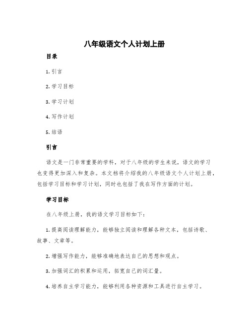 八年级语文个人计划上册 八年级语文写作计划