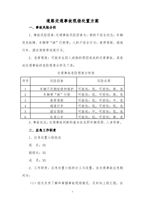 道路交通事故现场处置方案