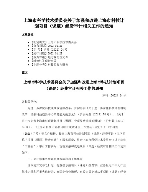 上海市科学技术委员会关于加强和改进上海市科技计划项目（课题）经费审计相关工作的通知