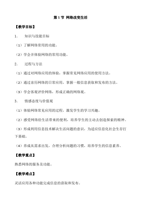 2.1网络改变生活 教案 2023—2024学年苏科版(2018)初中信息技术八年级全一册