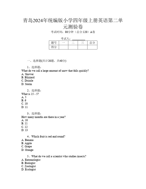 青岛2024年统编版小学四年级上册第八次英语第二单元测验卷