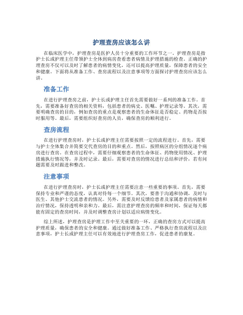 护理查房应该怎么讲