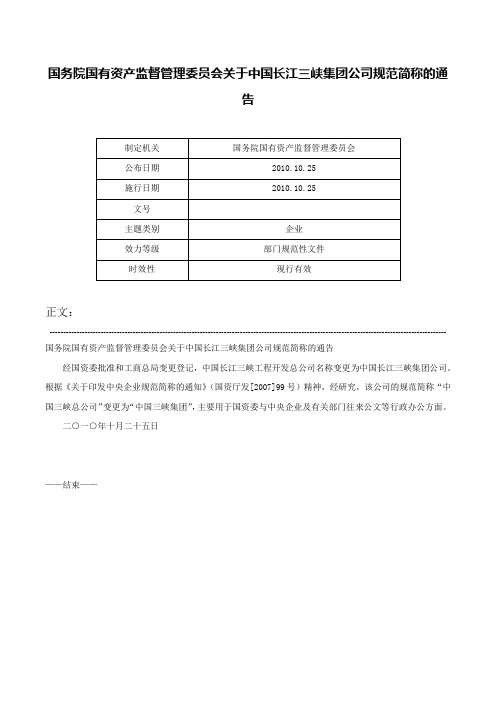 国务院国有资产监督管理委员会关于中国长江三峡集团公司规范简称的通告-