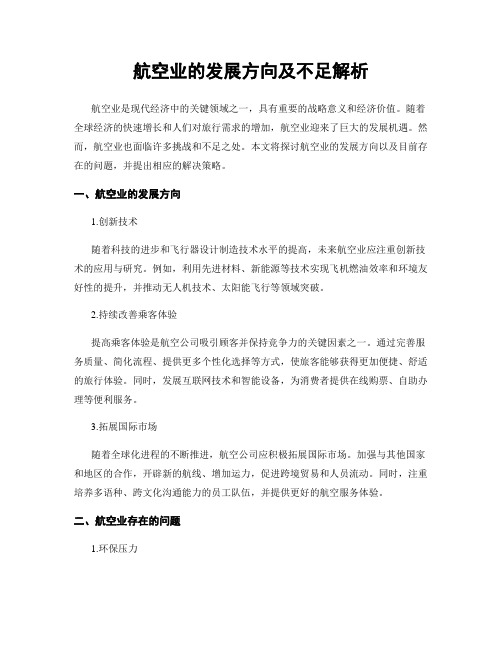 航空业的发展方向及不足解析