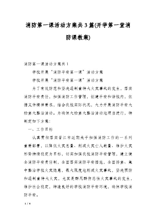 消防第一课活动方案共3篇(开学第一堂消防课教案)