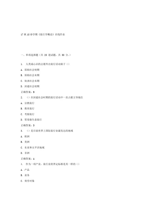 南开17春学期旅行学概论在线作业答案