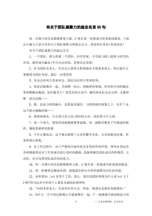 有关于团队凝聚力的励志名言50句