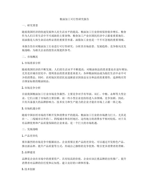 粮油加工可行性研究报告