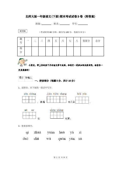 北师大版一年级语文(下册)期末考试试卷D卷 (附答案)