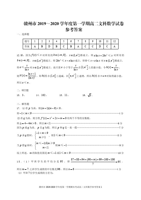 赣州市2019～2020学年度第一学期期末考试高二数学文科试题(参考答案)