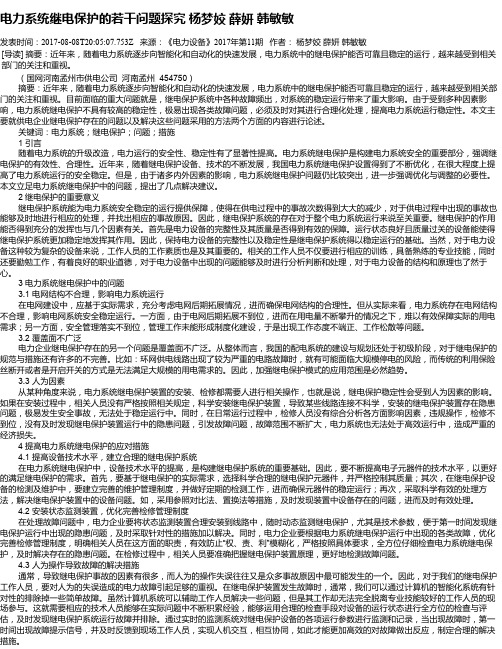 电力系统继电保护的若干问题探究 杨梦姣  薛妍  韩敏敏