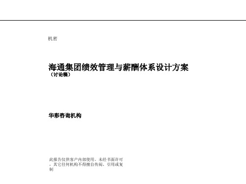 海通集团绩效管理与薪酬体系设计方案(讨论稿)(PPT88页)(1)