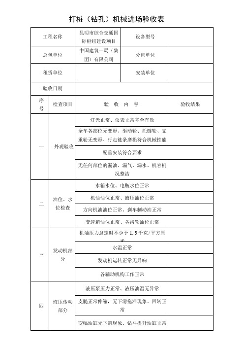 13、打桩(钻孔)机械验收记录