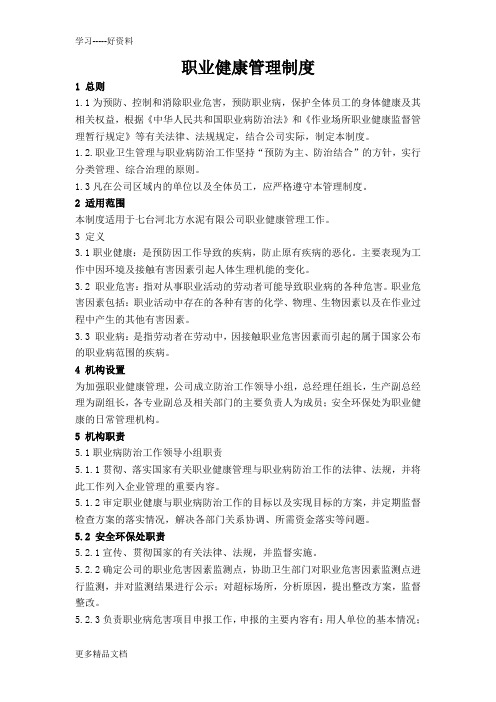 职业健康及劳动保护管理制度汇编
