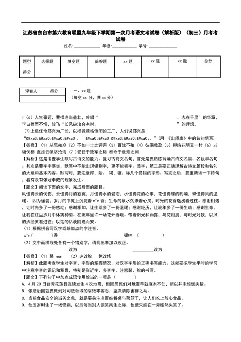 江苏省东台市第六教育联盟九年级下学期第一次月考语文考试卷(解析版)(初三)月考考试卷.doc