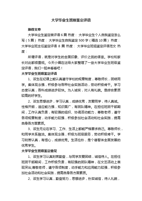 大学毕业生班级鉴定评语