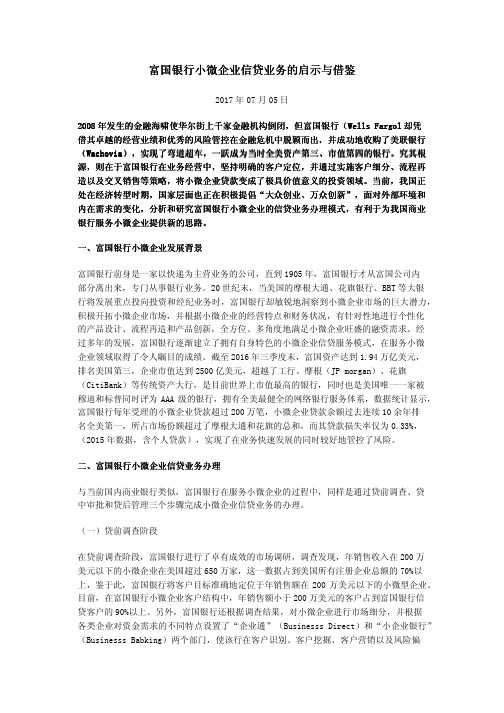 富国银行小微企业信贷业务的启示与借鉴