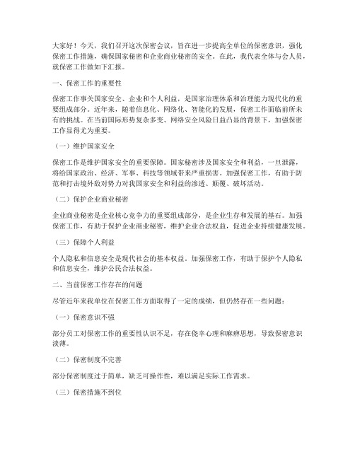 保密会议上的汇报发言稿