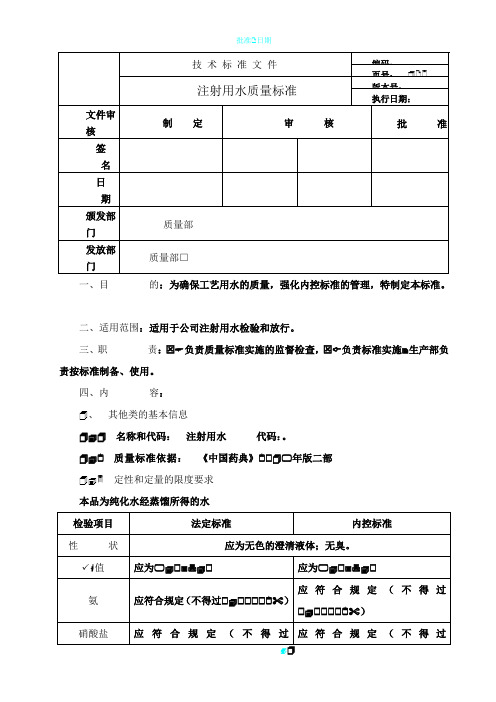 注射用水质量标准