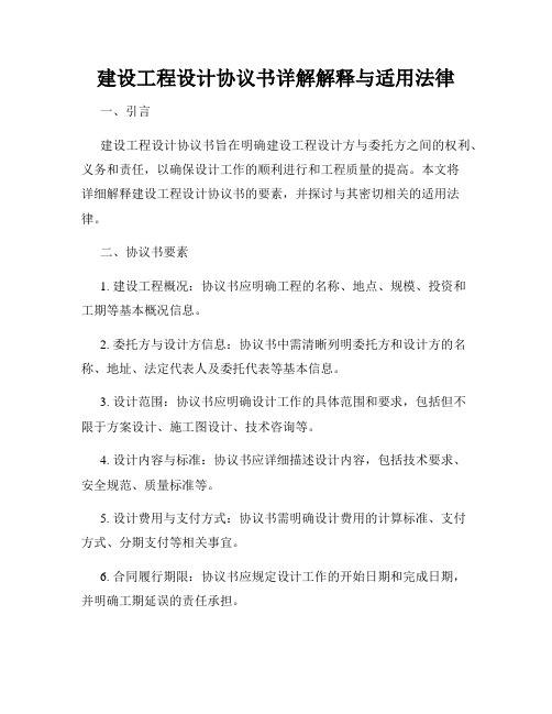 建设工程设计协议书详解解释与适用法律