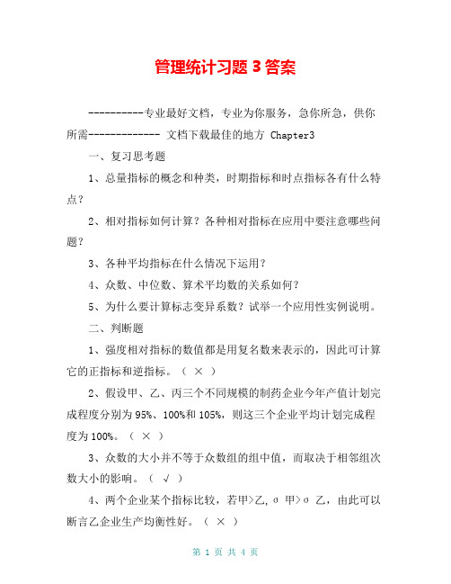 管理统计习题3答案【共4页】