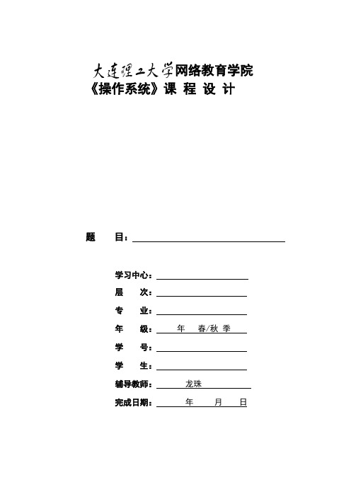 大工17春《操作系统》大作业题目及要求答案