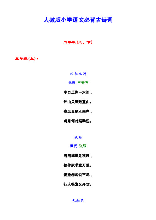 人教版小学必背古诗词（五年级）