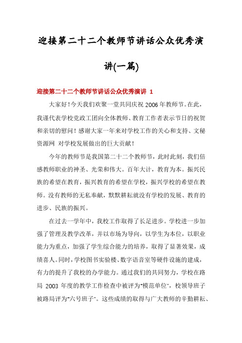 迎接第二十二个教师节讲话公众优秀演讲(一篇)