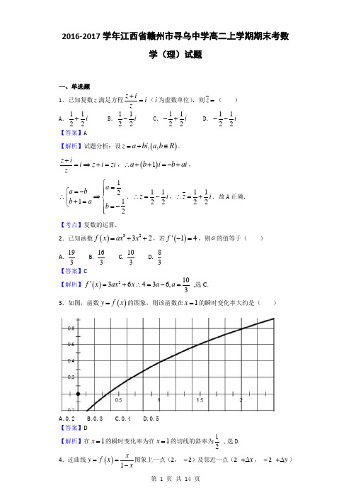 2016-2017学年江西省赣州市寻乌中学高二上学期期末考数学(理)试题(解析版)