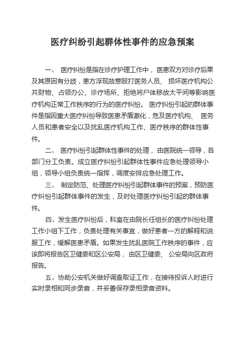 医疗纠纷引发群体性事件应急预案