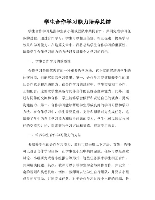 学生合作学习能力培养总结