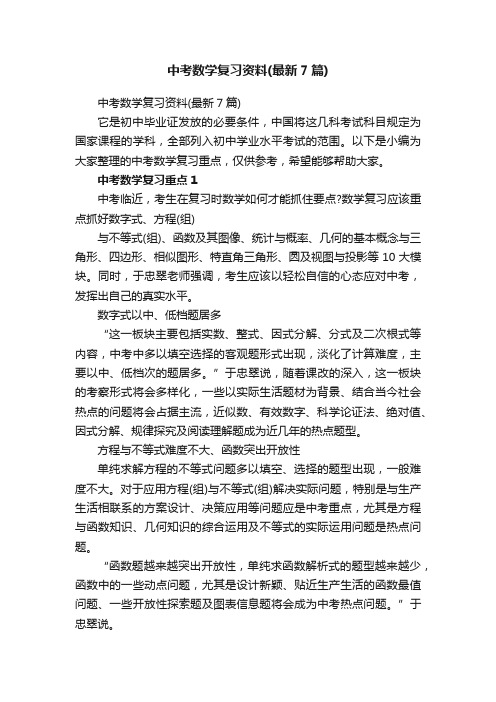 中考数学复习资料（最新7篇）