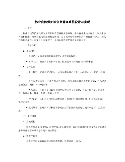 林业自然保护区信息管理系统设计与实现