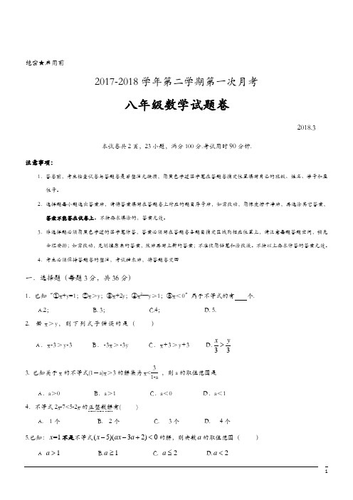 (精品)17-18学年八年级下第一次月考--数学