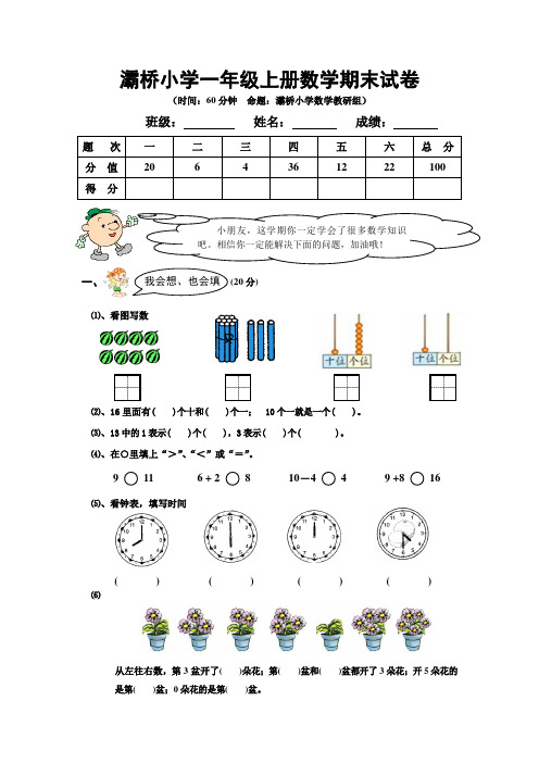 灞桥小学一年级上册数学期末试卷及答案分析