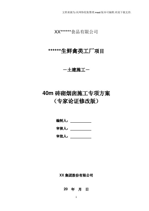 40m砖砌烟囱施工专项方案专家论证修改版.doc