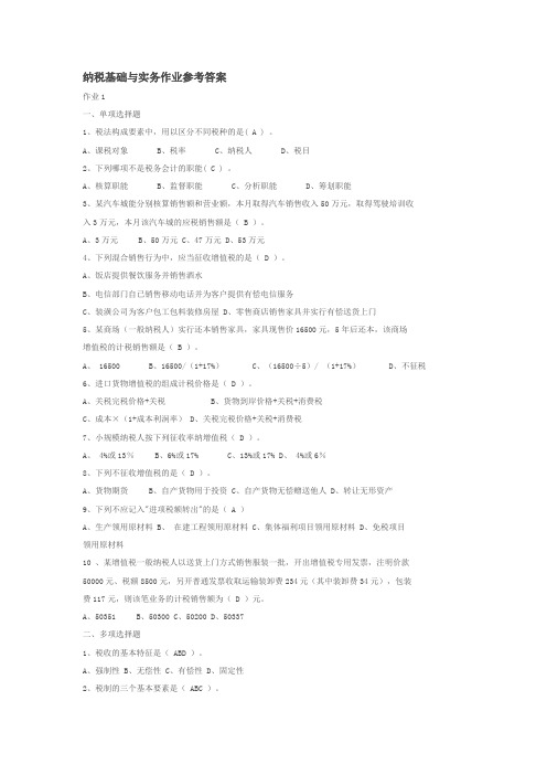 纳税基础与实务作业参考答案