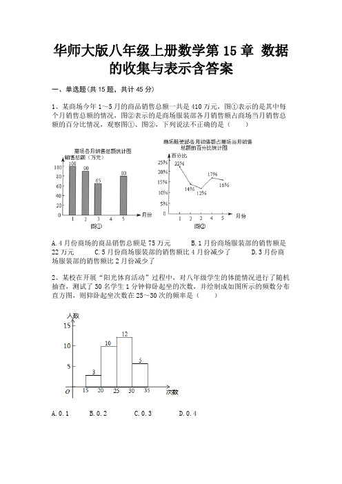 华师大版八年级上册数学第15章 数据的收集与表示含答案(B卷)