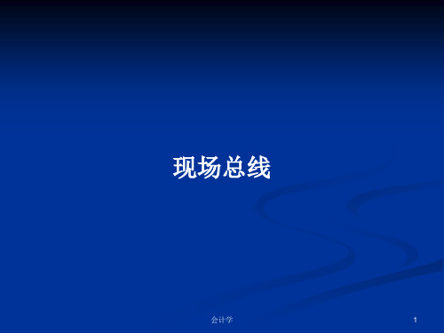 现场总线 PPT学习教案