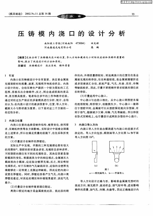 压铸模内浇口的设计分析