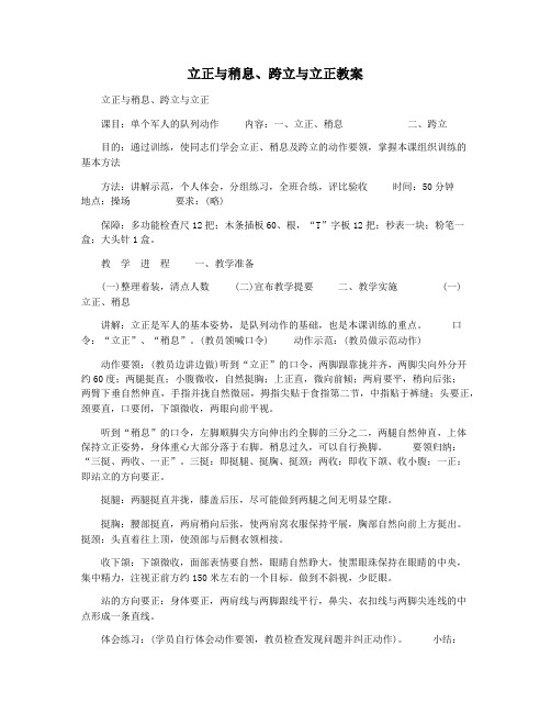 立正与稍息跨立与立正教案