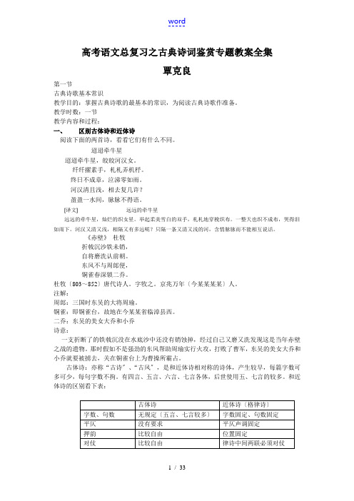 高考语文总复习之古典诗词鉴赏专题教案