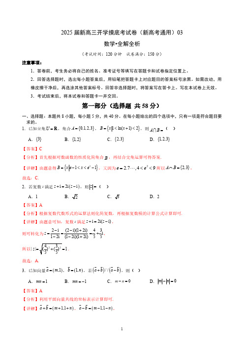 2025届新高三数学开学摸底考试卷03(新高考通用)(解析版)