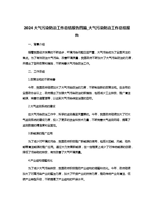 2024大气污染防治工作总结报告四篇_大气污染防治工作总结报告